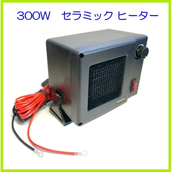 画像1: ミニセラミック ヒーター 12V 300W  新品 即納 (1)