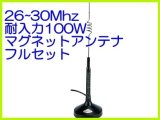 画像: 26〜30MHz 耐入力　100W マグネット アンテナ フルセット　新品