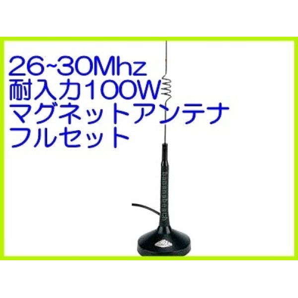 画像1: 26〜30MHz 耐入力　100W マグネット アンテナ フルセット　新品 (1)