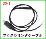 画像: ワイドバンド 無線機 DX1 専用プログラミングケーブル　新品