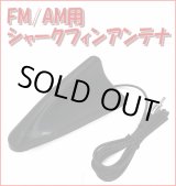 画像: FM ・ AM  汎用 ルーフ シャーク フィン アンテナ VICS 対応 簡単取付