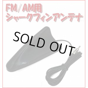 画像: FM ・ AM  汎用 ルーフ シャーク フィン アンテナ VICS 対応 簡単取付