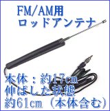 画像: FM AM　ロッド アンテナ　受信感度UP & コンパクト VICS 対応