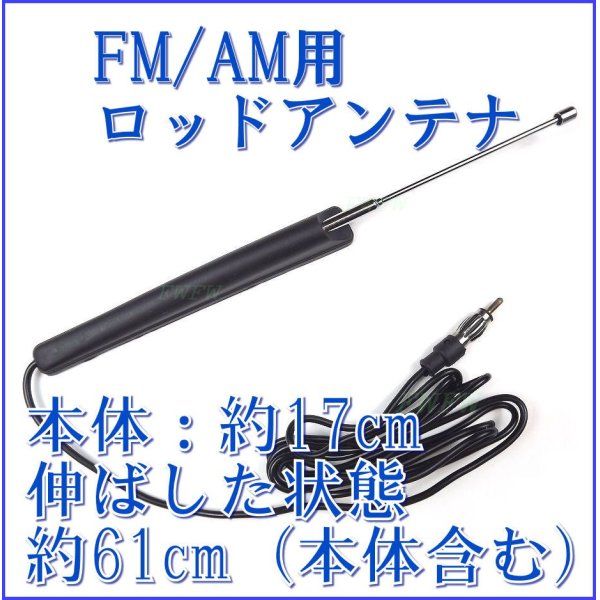 画像1: FM AM　ロッド アンテナ　受信感度UP & コンパクト VICS 対応 (1)