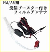 画像: FM AM 受信 ブースター 付き　フィルムアンテナ   VICS 対応