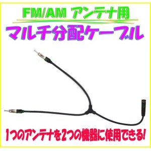 画像: FM AM アンテナ 用 分配ケーブル 端子x2 (オス) 差込口x1 (メス)