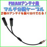 画像: FM AM アンテナ 用 マルチ 分配 ケーブル 端子x1 (オス) 差込口x2 (メス)