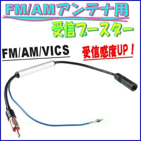 Fm Am Vics 対応 受信ブースター 受信感度up 12v 24v 車対応 フレンドリーワールド