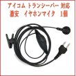 画像1: ICOM アイコム トランシーバー 対応 イヤホンマイク ２ピン 1個 (1)