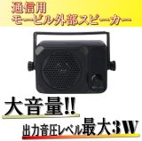 画像: 通信用 モービル 外部スピーカー　出力音圧 レベル 最大 3W