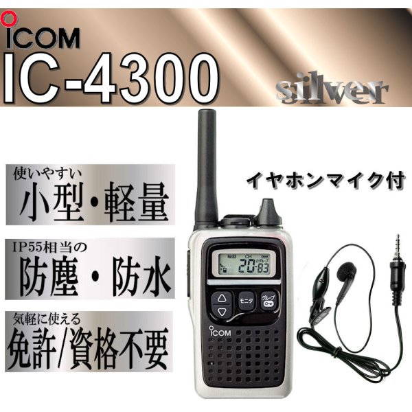 画像1: アイコム IC-4300 特小 トランシーバー イヤホンマイク 付 防水 防塵 銀 1台 (1)