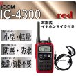 画像1: アイコム IC-4300 トランシーバー & 耳掛 イヤホンマイク 赤 1台 (1)