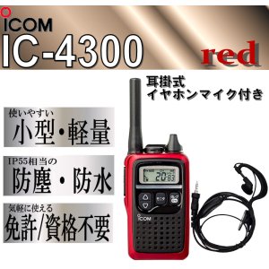 画像: アイコム IC-4300 トランシーバー & 耳掛 イヤホンマイク 赤 1台