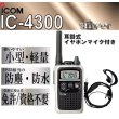 画像1: アイコム IC-4300 トランシーバー & 耳掛 イヤホンマイク 銀 1台 (1)