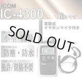 画像: アイコム IC-4300 トランシーバー & 耳掛 イヤホンマイク 銀 1台