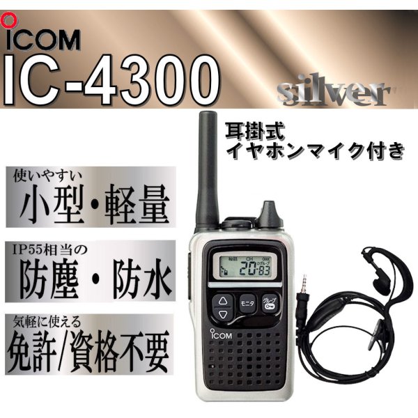 画像1: アイコム IC-4300 トランシーバー & 耳掛 イヤホンマイク 銀 1台 (1)