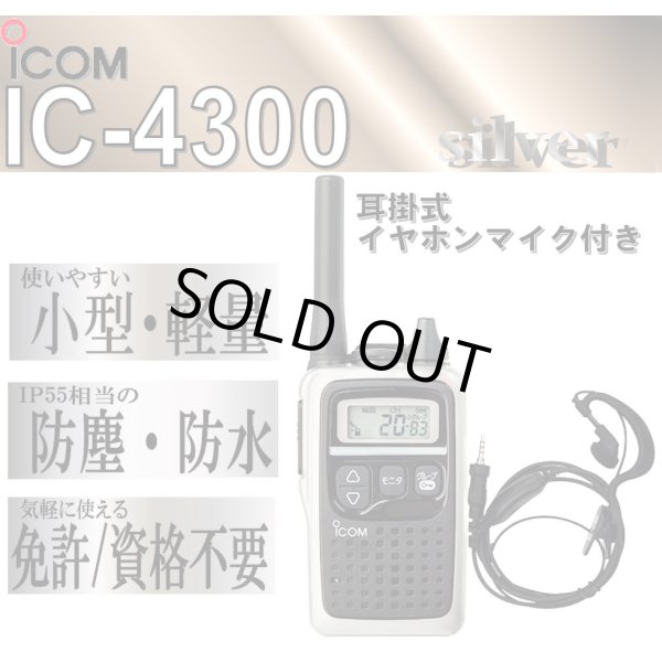 画像1: アイコム IC-4300 トランシーバー & 耳掛 イヤホンマイク 銀 1台 (1)
