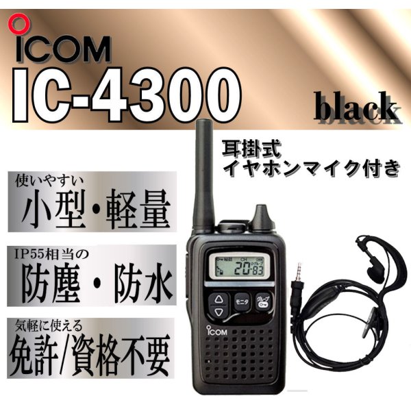 アイコム IC-4300 トランシーバー & 耳掛 イヤホンマイク 黒 1台