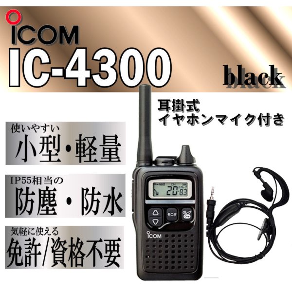 画像1: アイコム IC-4300 トランシーバー & 耳掛 イヤホンマイク 黒 1台 (1)