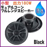 画像: 小型 6.5インチ  防水 最大出力 180W デュアルコーン  スピーカー 黒色