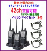 画像: モトローラ・ミッドランド 22CH ＆　交信可能　特定小電力 20ｃh　トランシーバー イヤホンマイク付　3台 FMラジオ機能搭載