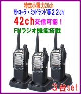 画像: モトローラ・ミッドランド 22CH ＆ 交信可能  特定小電力 20ｃh　トランシーバー 　3台 FMラジオ機能搭載