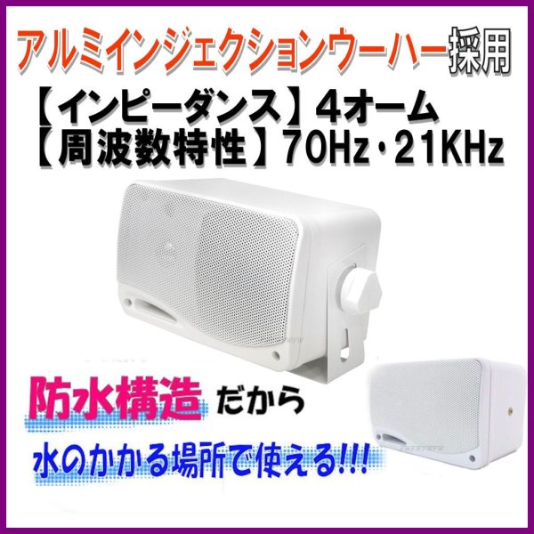 画像3:  小型 ・ 軽量  防水 BOX スピーカー 3way   白色 2個 セット (3)