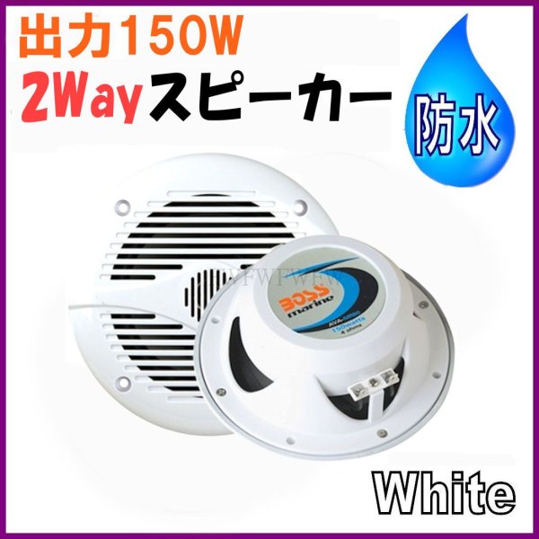 画像1: 防水 2ｗａｙ 最大出力 150Ｗ  スピーカー 【白色】  ２個セット 新品 即納 (1)