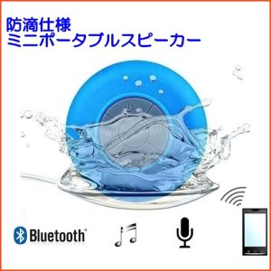 画像:  Bluetooth ワイヤレス ポータブル スピーカー  　ブルー