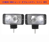 画像: 超明るい 12V 用 ダブルクォーツハロゲン  黒セット