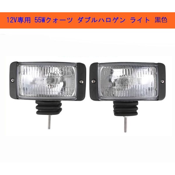 画像1: 超明るい 12V 用 ダブルクォーツハロゲン  黒セット (1)