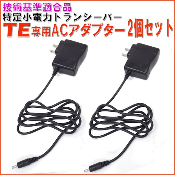 画像1: 技術基準適合品 特定小電力 トランシーバー TE 専用 ACアダプター 2個セット 充電用 (1)