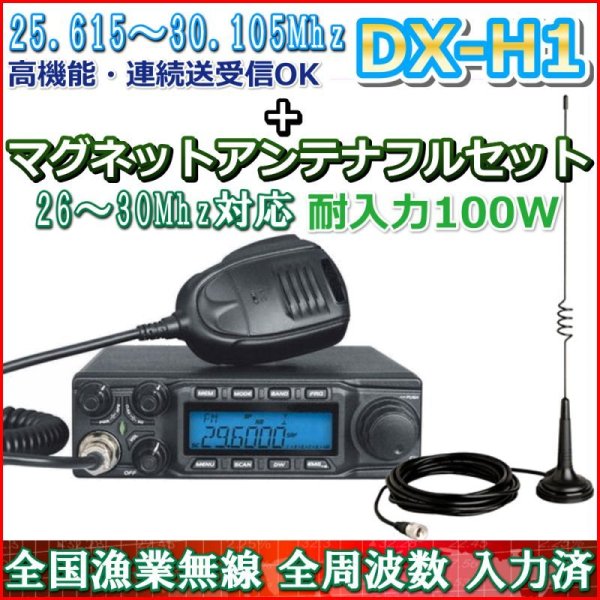 画像1: ワイドバンド HF高性能・高機能無線機 25〜30Mhz オールモード 連続送受信 可能 ＆26〜30MHz 耐入力 100W マグネットアンテナ set (1)