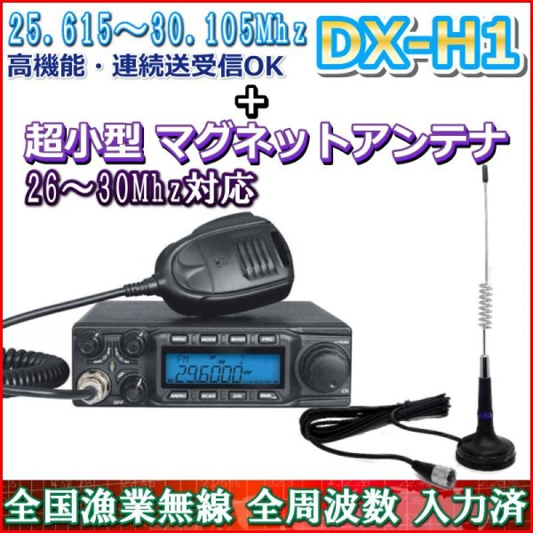 画像1: ワイドバンド HF高性能・高機能無線機 25〜30Mhz オールモード 連続送受信 可能 ＆超小型 マグネットアンテナ フルセット (1)