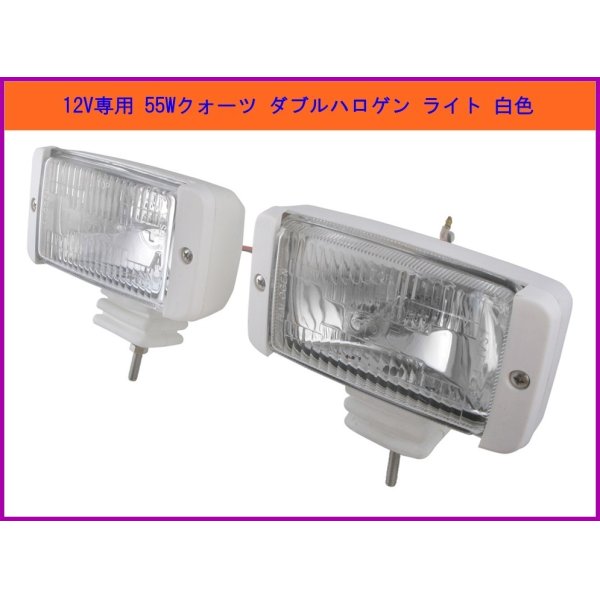 画像1: 超明るい 12V 用 ダブルクォーツハロゲン  白 セット (1)