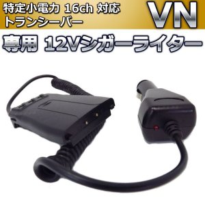 画像: 特定小電力対応　トランシーバー VN 用 シガーライター 1個