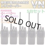 画像: 特定小電力 ハンディ トランシーバー 16ch 5台セット