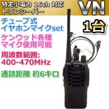 画像: 特定小電力  16ch 対応 トランシーバー & チューブ式イヤホンマイク １台組 新品