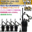 画像1: 特定小電力　16ｃｈ 対応 トランシーバー 専用アンテナ & 耳掛マイク セット  5台組　新品 (1)