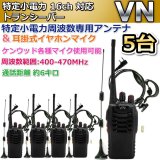 画像: 特定小電力　16ｃｈ 対応 トランシーバー 専用アンテナ & 耳掛マイク セット  5台組　新品