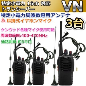 画像: 特定小電力　16ｃｈ 対応 トランシーバー 専用アンテナ & 耳掛マイク セット  3台組　新品