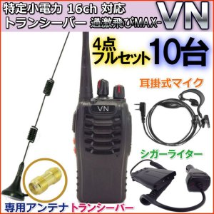 画像: 特定小電力　16ch 対応 トランシーバー 12Vシガライター & 専用アンテナ & 耳掛マイク  ★フルセット★  10台組　新品