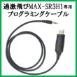 画像1: 過激飛びMAX-SR3H1 専用 プログラミングケーブル (1)