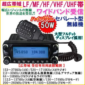画像: LF/MF/HF/VHF/UHF 超広帯域 ワイドバンド受信 セパレート型 モービル無線機