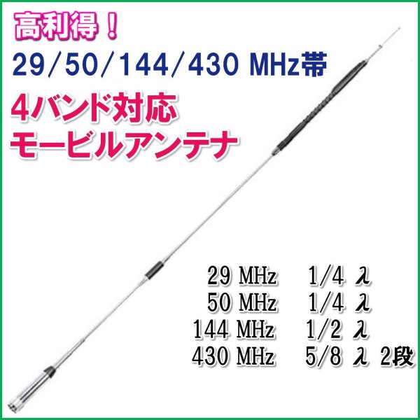 画像1:  29 / 50 / 144 / 430MHz帯 4バンド 対応 高利得 モービルアンテナ 新品 即納  (1)