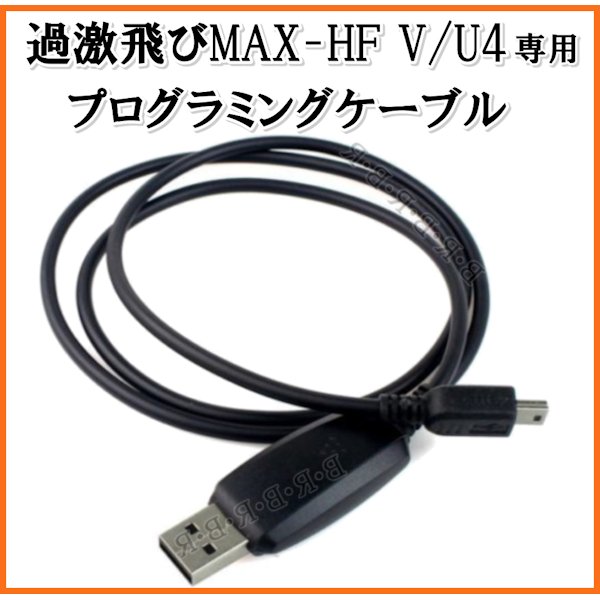 画像1: 過激飛びMAX-HF・V/U4 専用 プログラミングケーブル 新品 即納 (1)