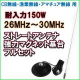 画像: 耐入力150W 26〜30MHz対応   アンテナ& 超強力！マグネット基台＆ケーブル・コネクター 新品 即納