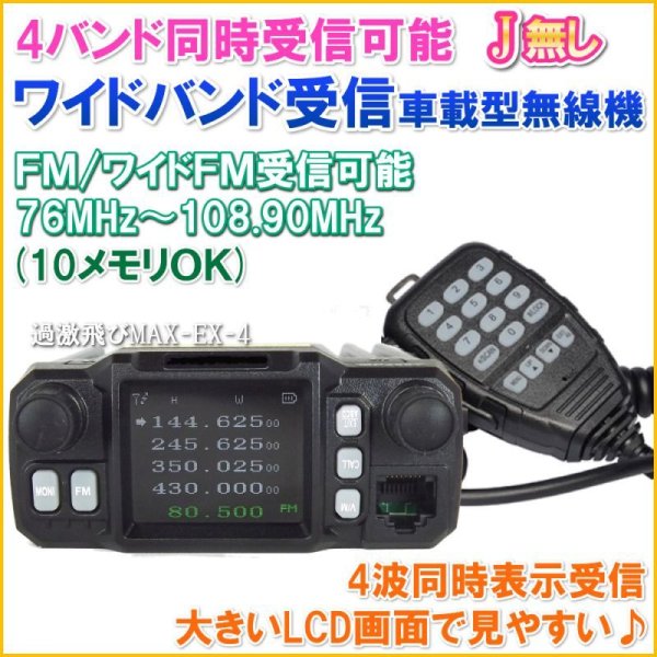 画像1: Jなし ワイド送受信 V/U帯 4バンド同時受信可能 小型・軽量 車載型無線機  (1)