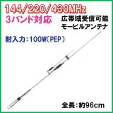 画像:  高感度 3バンド対応 144/220/430MHz モービルアンテナ 新品 