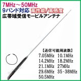 画像: 7ＭHz〜50ＭHz 9バンド 対応 高感度・高性能 モービルアンテナ 新品  